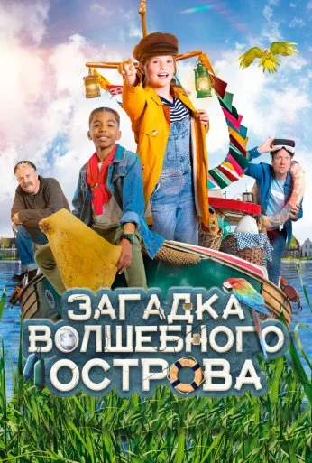 Загадка волшебного острова (2021) онлайн бесплатно